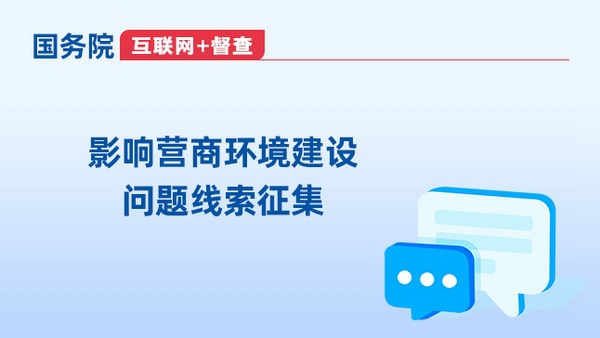 國務院“互聯網+督查”平臺公開征集影響營商環境建設的問題線索